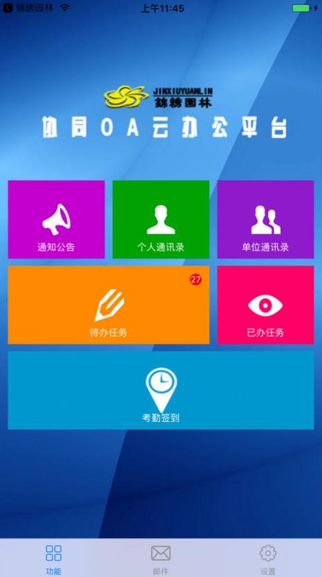 锦绣园林移动办公平台app官方版v11